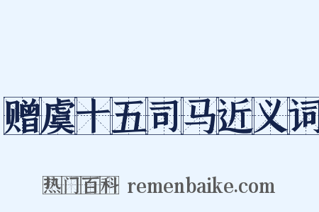赠虞十五司马近义词是什么意思的图片